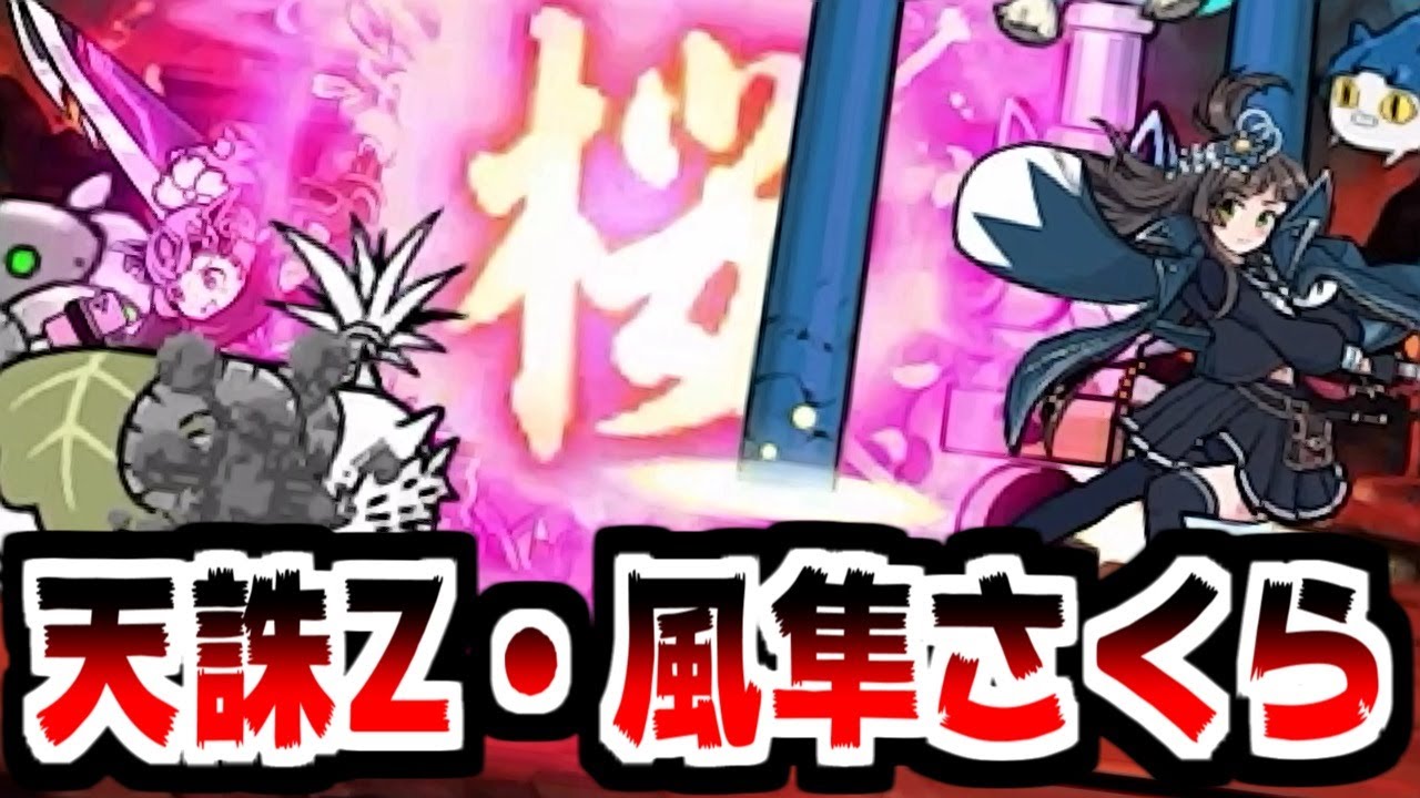 The Battle Cats] The fourth form, Tenchu ​​Z, Kazehaya Sakura, is