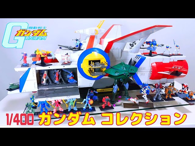 1/400:ガンダムコレクション・ホワイトベース1年戦争:機動戦士
