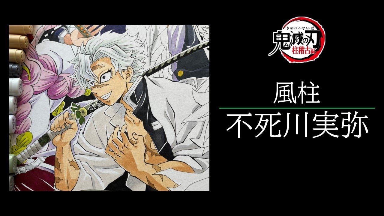 鬼滅の刃-柱稽古編-】風柱・不死川実弥-色塗り編- - YouTube