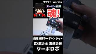 高速戦隊ターボレンジャー【DX超合金 五連合体 ターボロボ / Turbo