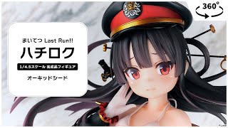 あみあみ限定特典】まいてつ Last Run！！ ハチロク 1/4.5 完成品