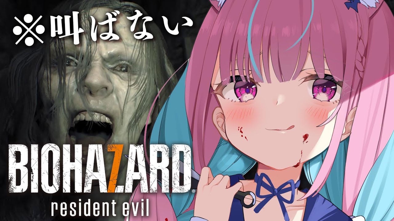BIOHAZARD 7】完全初見！絶対に叫ばない！！【湊あくあ/ホロライブ
