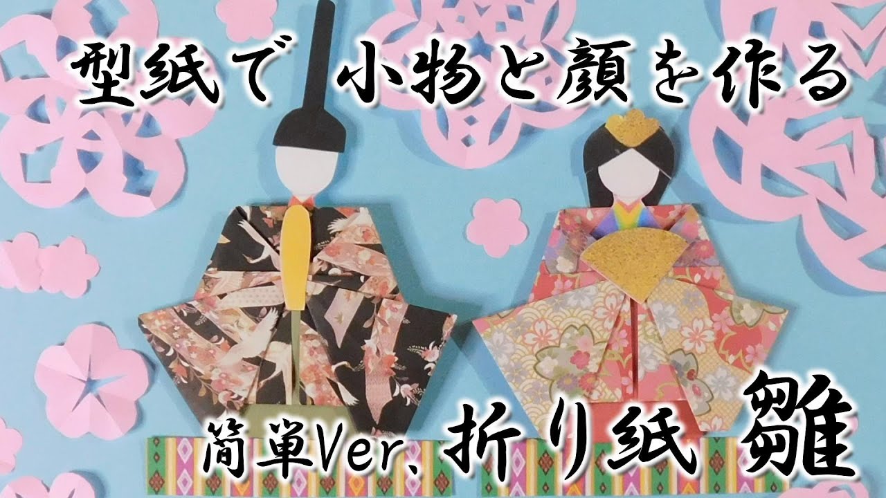 Kimie Gangi ORIGAMI Hina Dolls with Pattern Easy Version