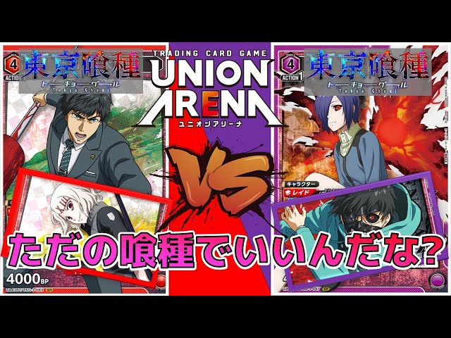 ユニオンアリーナ】東京喰種が好きすぎる男たちによる 亜門&什造CCG vs