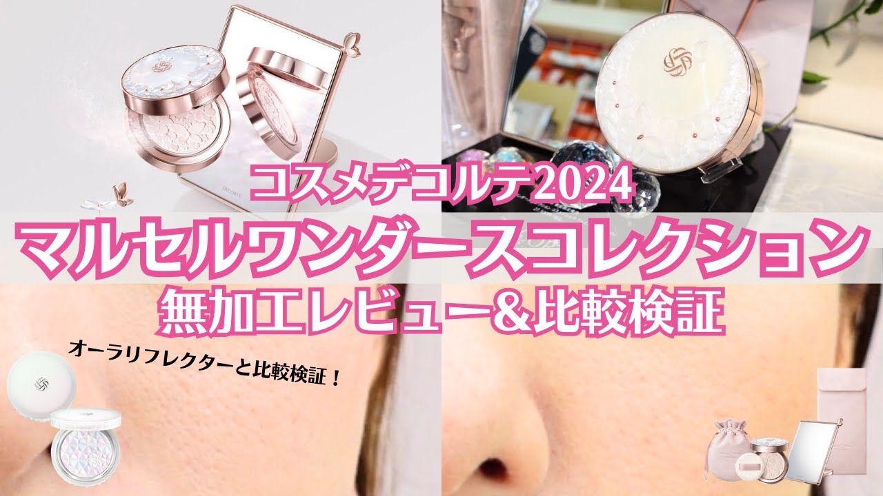 コスメデコルテ】 マルセルワンダースコレクション2024と AQオーラ