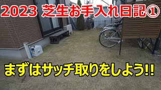 2023 Lawn Care Diary ① ~ First, remove thatch ~ - YouTube