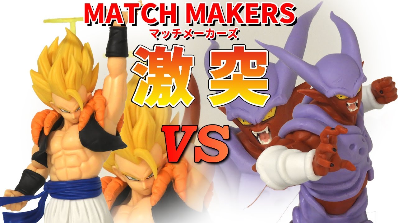 期待感MAX】 ドラゴンボールZ MATCH MAKERS 超サイヤ人ゴジータと