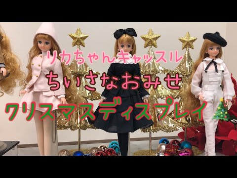 リカちゃんキャッスル】日本橋のちいさなおみせ☆クリスマスな店内の