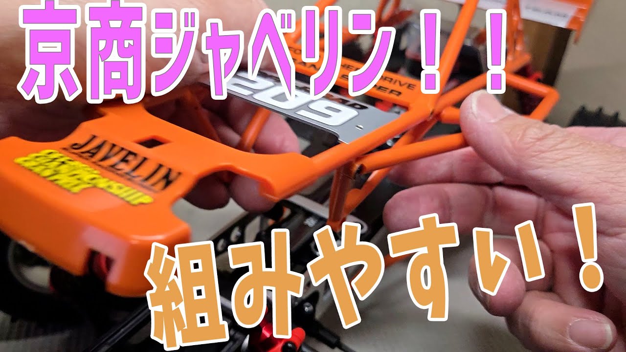 ラジコン】京商ジャベリン組み立て【復刻バギー】 - YouTube