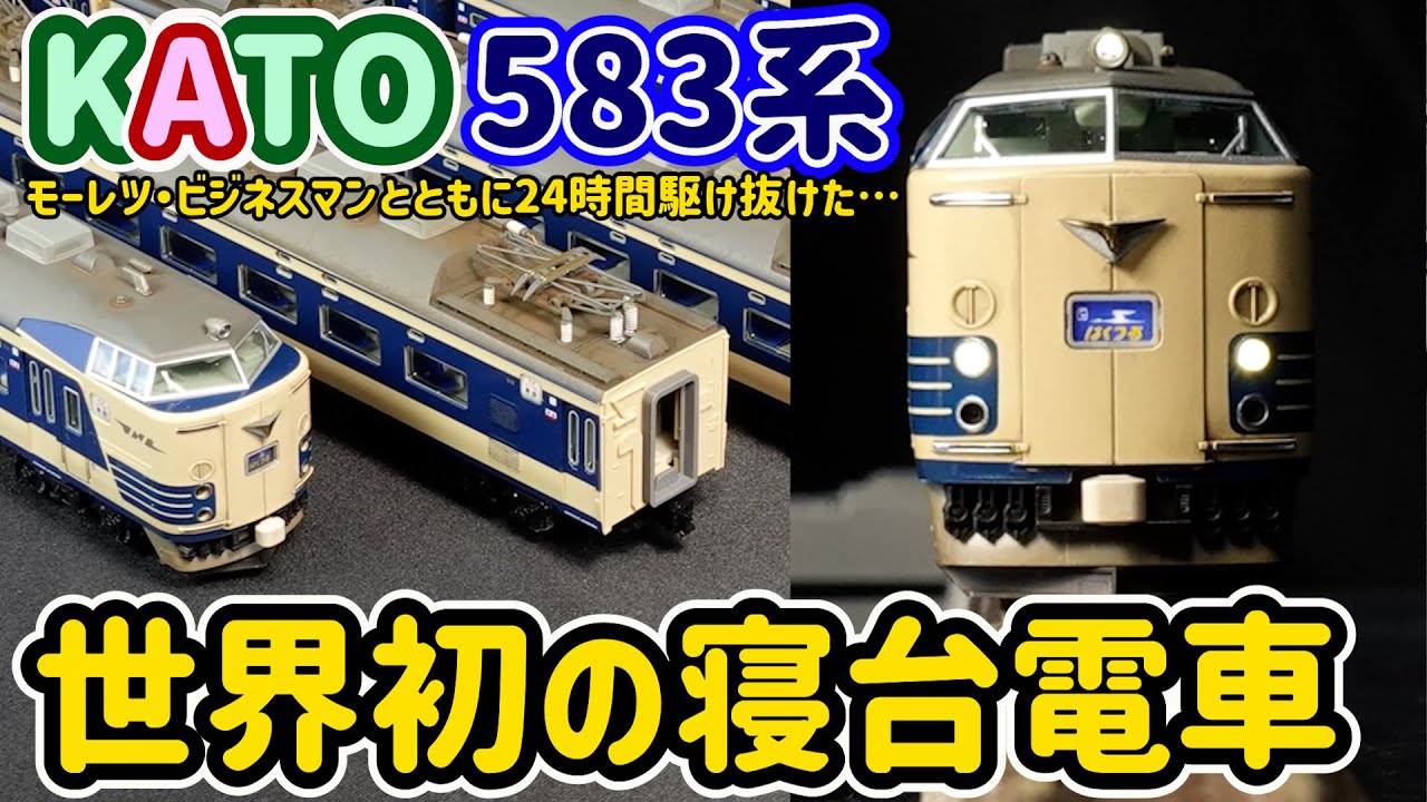 世界初の寝台電車581/583系！KATOvsTOMIXとの比較、24時間走り続けた本