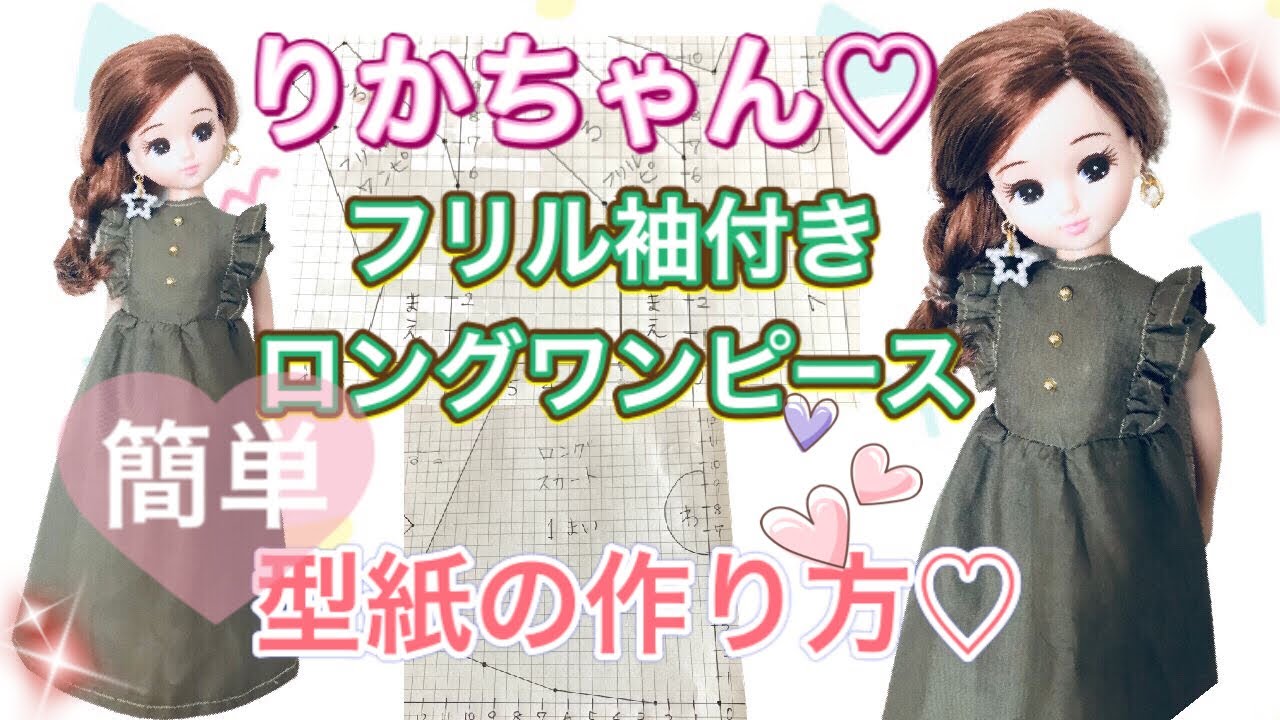りかちゃん】簡単♡フリル付きロングワンピース♡型紙の作り方♡ - YouTube