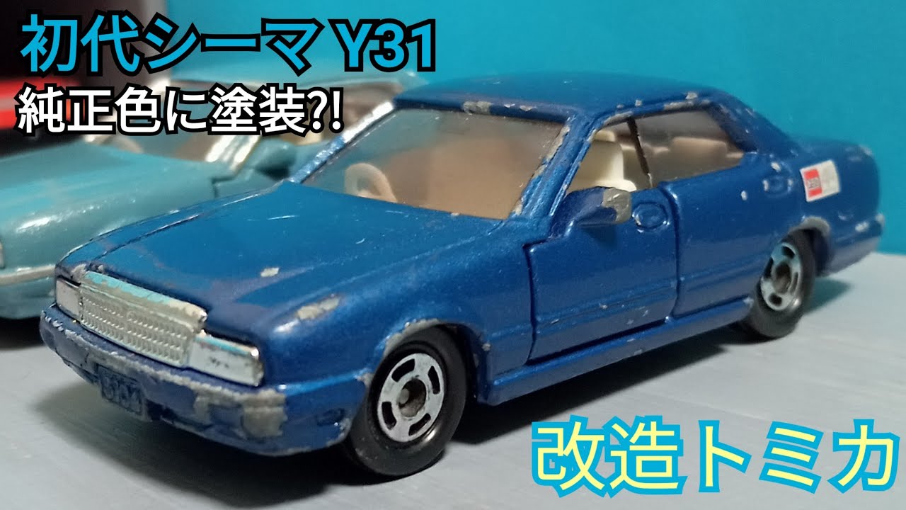 トミカ改造 ⟭ 日産 Y31シーマ(初代) 純正色にあったライトブルーに