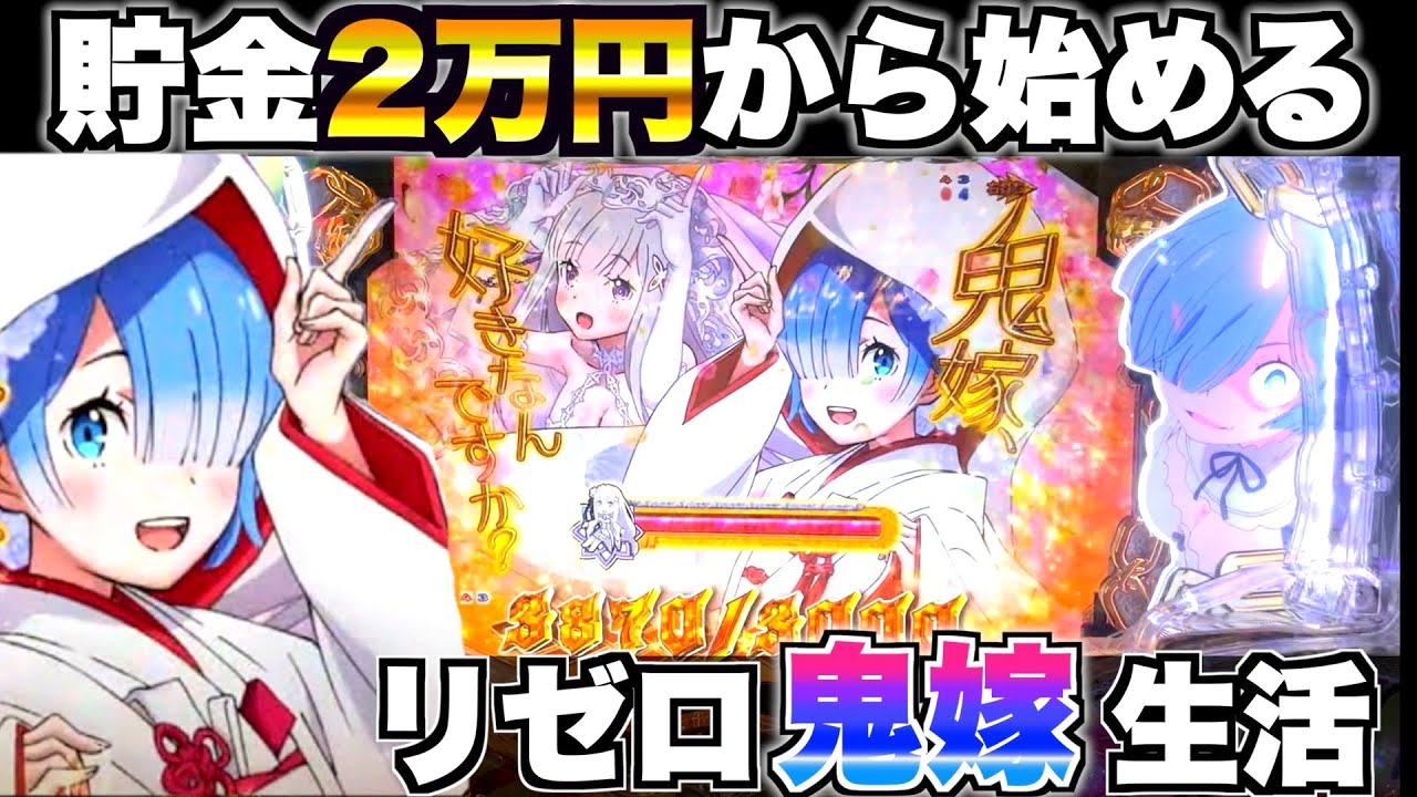 Pリゼロ鬼がかりver】貯金2万円からまさかの鬼嫁？生死を賭けて