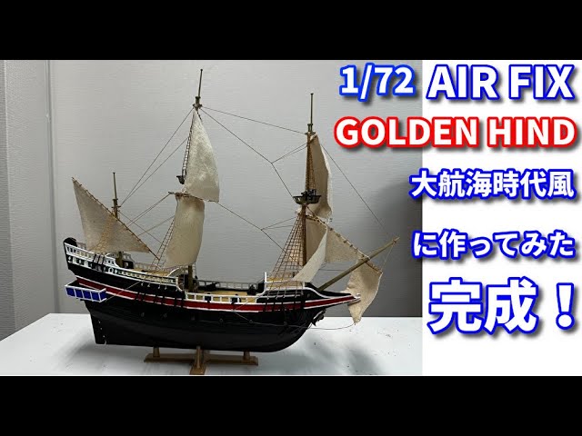 帆船模型】AIRFIX GOLDEN HINDを大航海時代風に作ってみた #3 - YouTube
