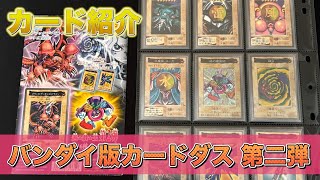 カード紹介】遊戯王 バンダイ版カードダス 第二弾 - YouTube