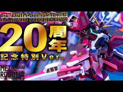 20周年特別カラーが美しすぎ！【超合金METAL ROBOT魂 インフィニット