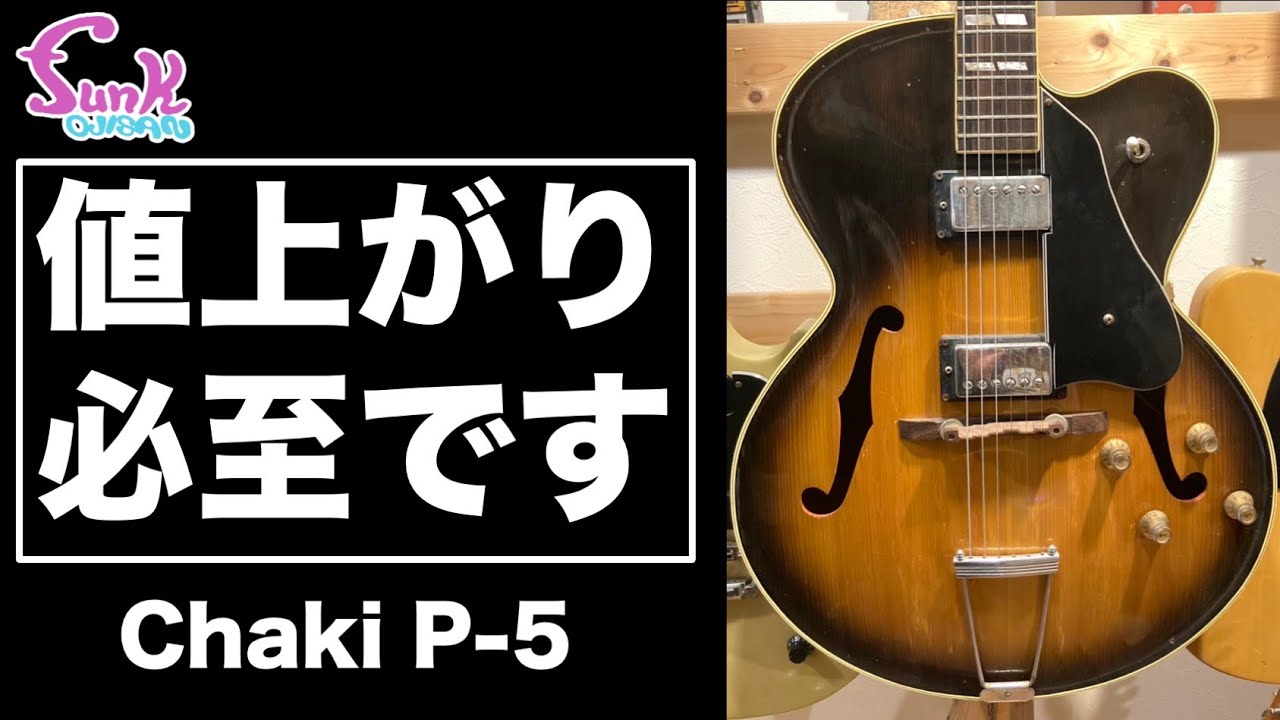 値上必至】今のハコモノってけっこう高いですよね。 Chaki P-5