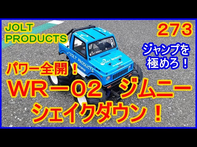 動画 その273 パワー全開！ WR－02 ジムニー シェイクダウン