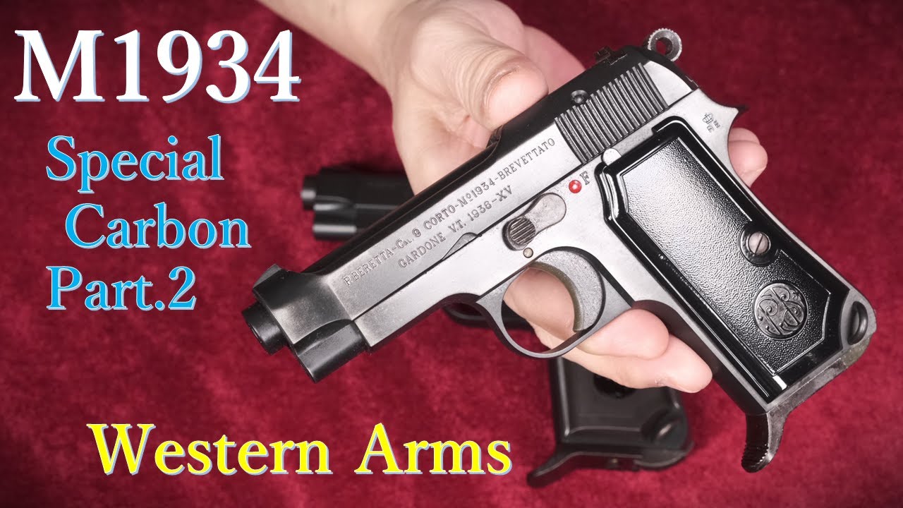 Beretta M1934 スペシャル・カーボン ガスブローバック Part.2