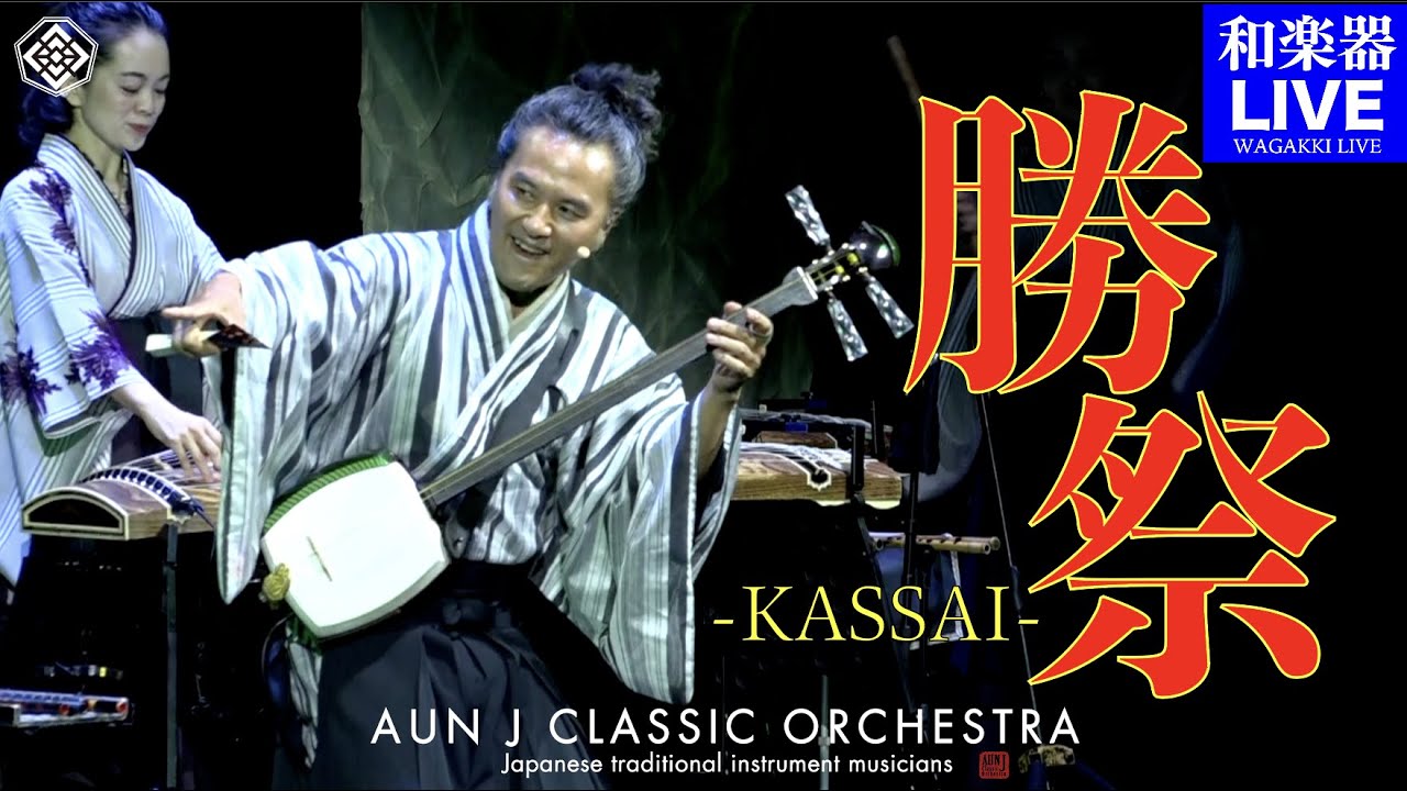 勝祭 -KASSAI-』｜AUN J クラシック・オーケストラ｜ 太鼓・三味線