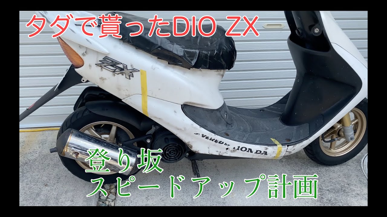 DIO ZX本物？偽物？伝説にいくバイクになるのか？ - YouTube