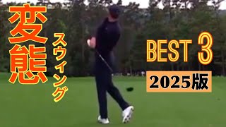 変態スウィング【Best3】2025年版 - YouTube