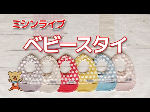 ミシンライブ】ベビースタイ - YouTube