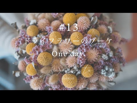 13 [ドライフラワーのブーケ] vlog Make an Dried flower bouquet