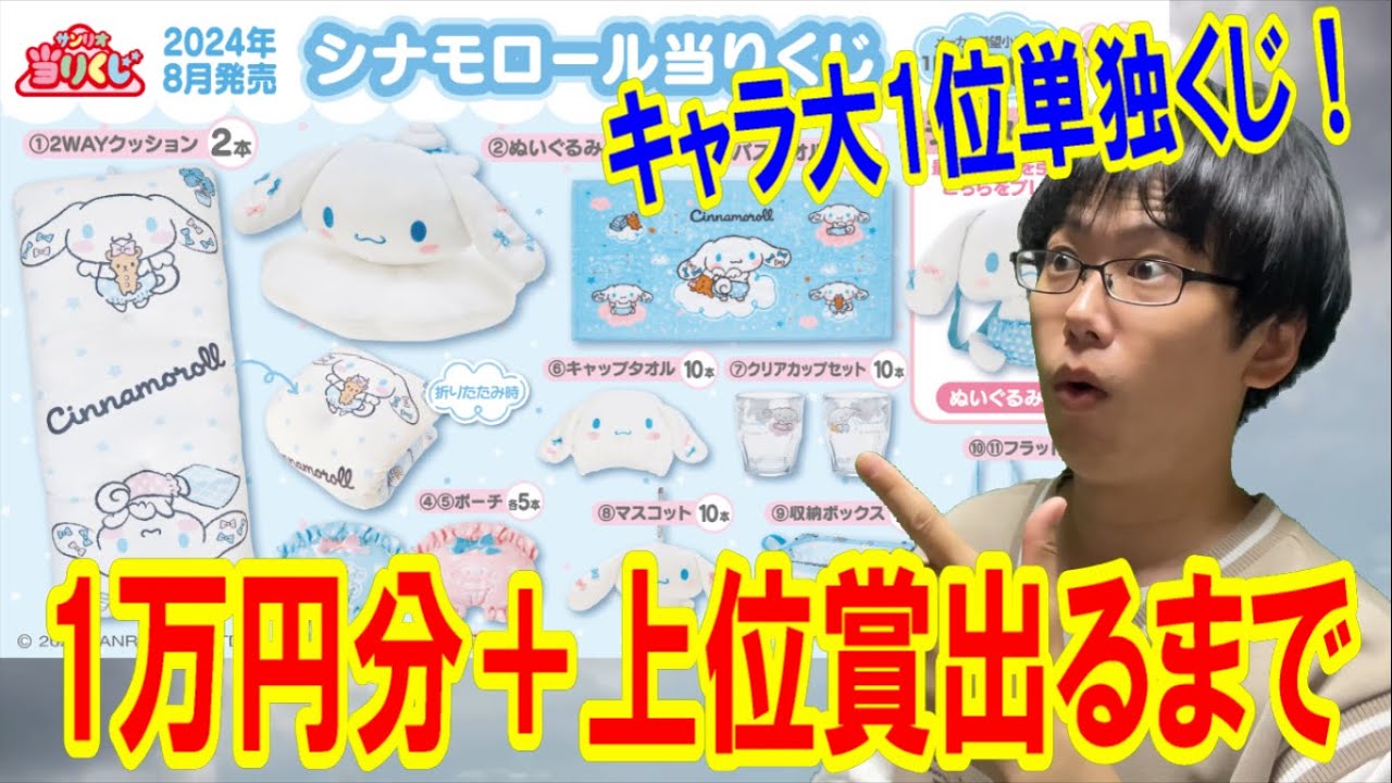 Sanrio Lottery] Will that top prize come out?! Draw Cinnamoroll