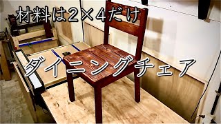 DIY】2×4だけで椅子作ります‼️ダイニングチェア‼️¥1.192円也