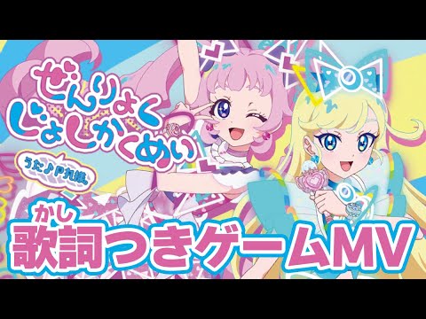 公式MV】ぜんりょくじょしかくめい！（うた：P丸様。） - YouTube