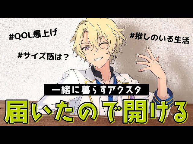 あんスタ】一緒に暮らすアクスタでQOL爆上げ間違いなし！！生活の質を
