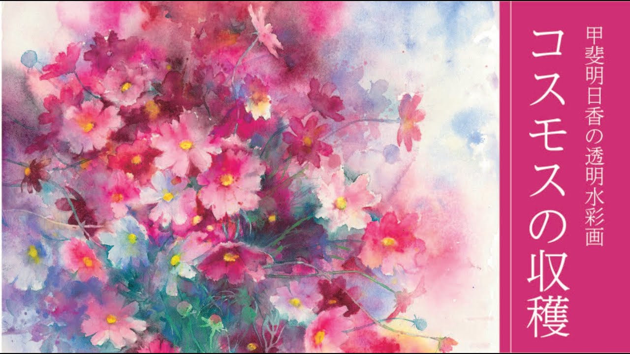 透明水彩] コスモス 秋桜 cosmos flower watercolor demonstration