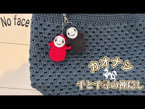 Crochet) No Face (amigurumi) - YouTube