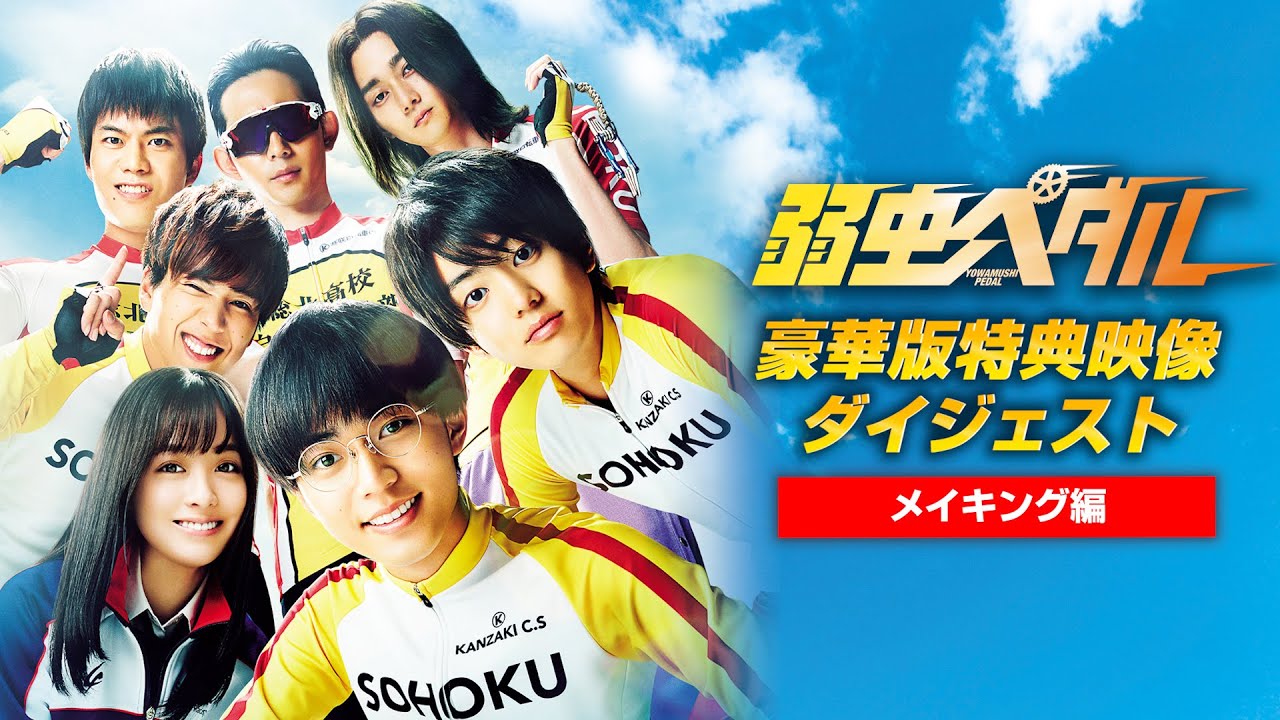 映画『弱虫ペダル』BD&DVD特典映像ダイジェスト【メイキング編】解禁