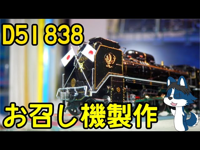 The Magnificent D51] Build the Imperial Locomotive No. 838!! - YouTube