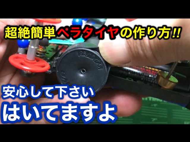 ミニ四駆】第97回初心者でも遂に作れる！超絶簡単ペラタイヤの作り方
