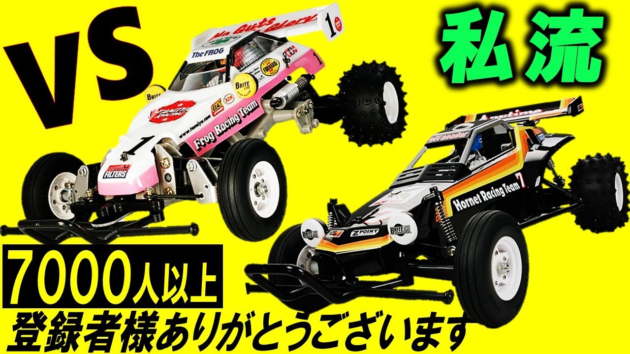 Hornet vs. Mighty Frog: Who will win? (Tamiya radio-controlled car