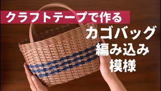 第86作☆編み込み模様が可愛いカゴバッグをクラフトバンドで作りま