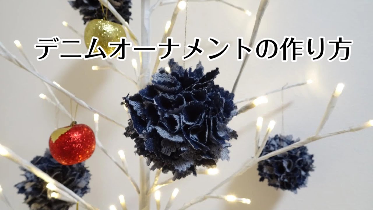 デニムリメイク】デニムオーナメントの作り方 - YouTube