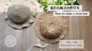 かぎ針編み】麦わら帽子の作り方/50㎝〜54㎝/2歳〜4歳/How to make a
