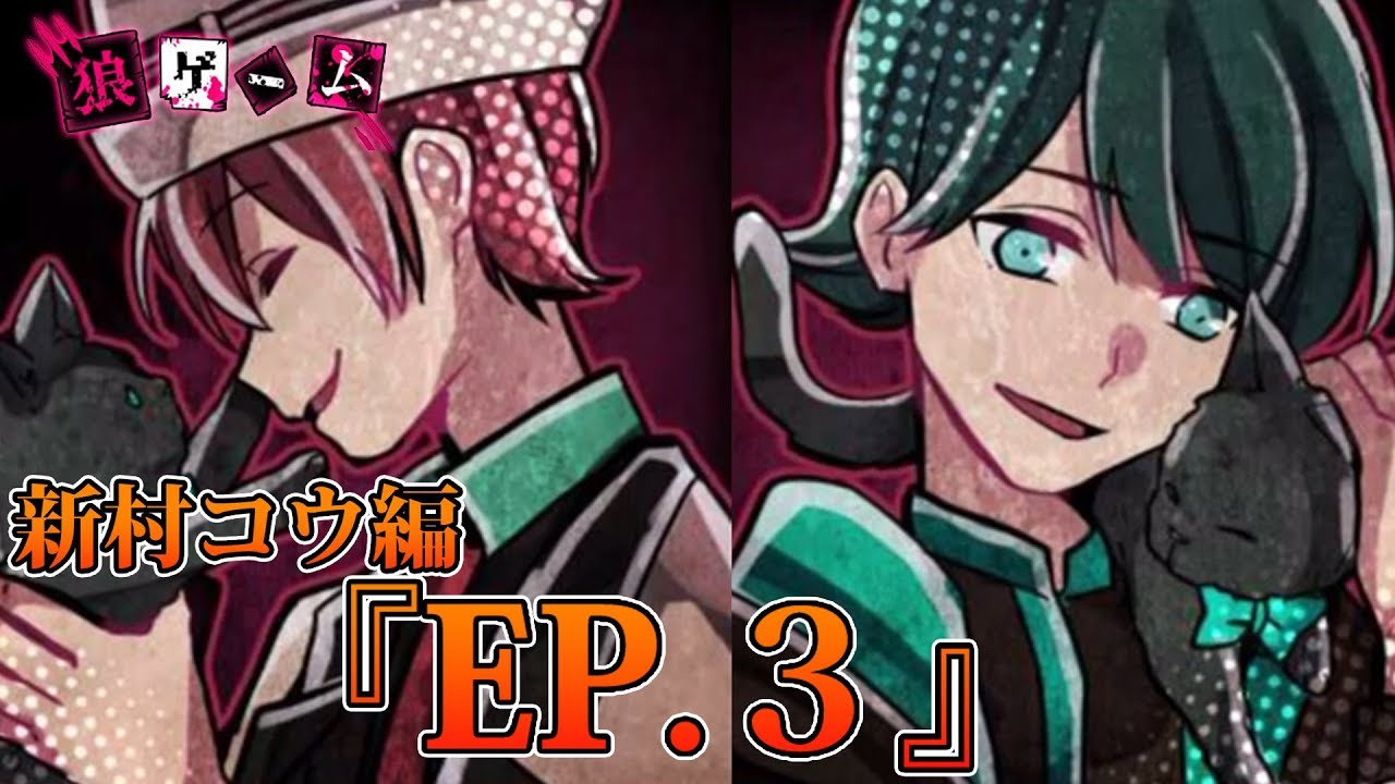 29【狼ゲーム 新村コウ】新村コウ目線で狼ゲーム！EP.3【スタジオ