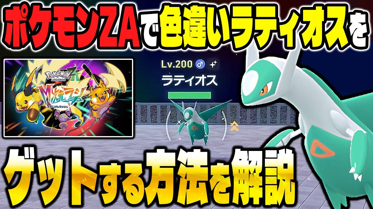 Pokémon ZA] How to get a shiny Latios with DLC! You can carefully