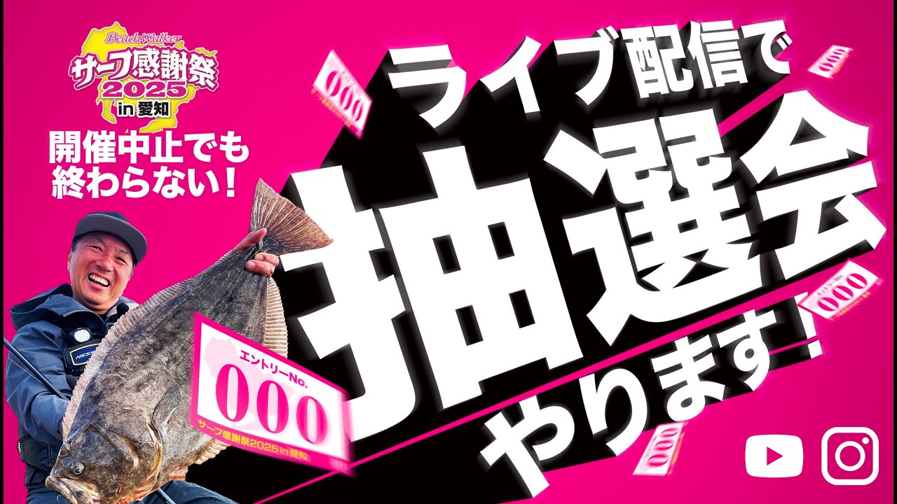 サーフ感謝祭2025 in愛知 抽選会 - YouTube
