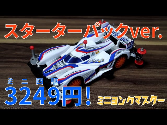 Mini 4WD] This is the 3,249 yen machine you can make from a