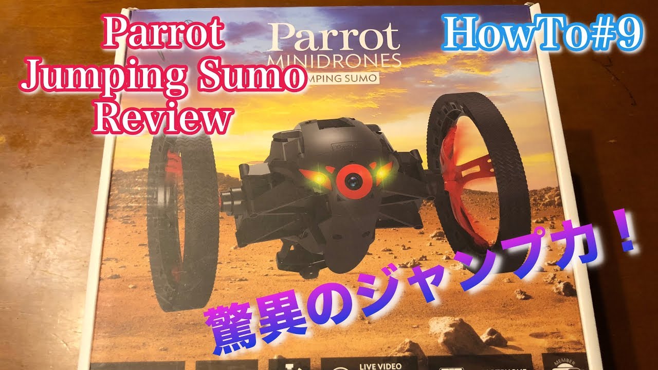 HowTo#9]Parrot Jumping Sumo レビュー／驚異のジャンプ力！ - YouTube