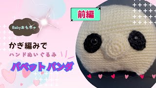 Part 1! Easy! Crochet a hand-made stuffed animal! Puppet panda