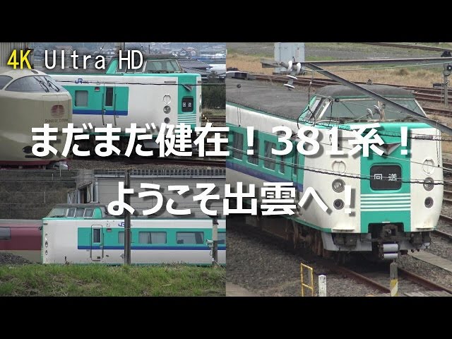 新たな新天地へ！関西から引退した381系「くろしお」HD604編成が出雲に