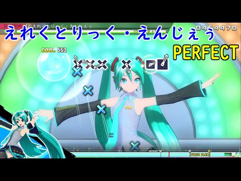 初音ミク Project DIVA MEGA39's】えれくとりっく・えんじぇぅ