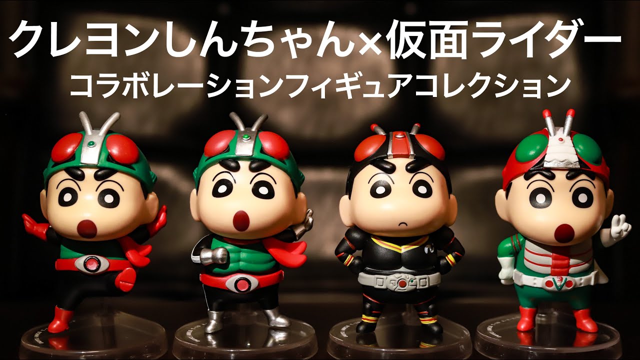 クレヨンしんちゃん×仮面ライダー コラボレーションフィギュア
